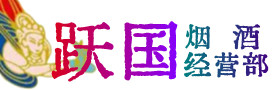 什邡市烟酒回收:茅台酒,酒瓶,洋酒,名酒,冬虫夏草,老酒,什邡市跃国烟酒经营部