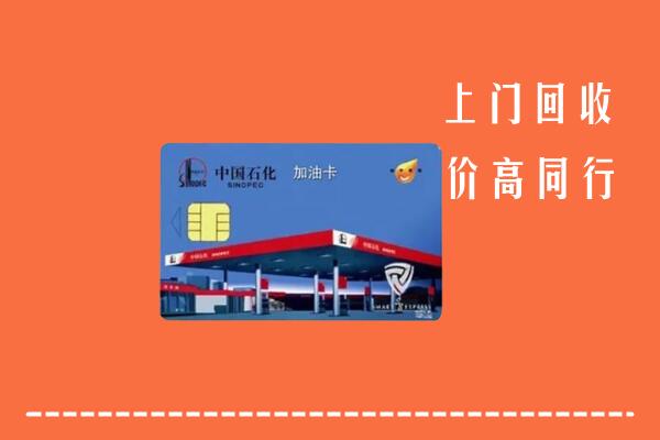 什邡市回收加油卡